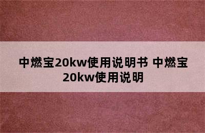 中燃宝20kw使用说明书 中燃宝20kw使用说明